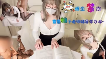 柚子女神の私人教學：今夜需要特別性技指導嗎？實戰演練1對1授課中~