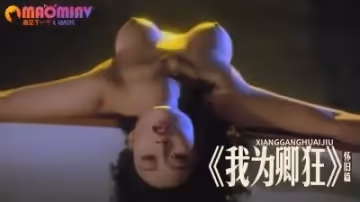 《我為卿狂》