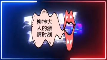 柳神大人的激情時刻