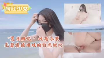 #泳裝play 白虎姐姐真空上陣！比基尼濕身誘惑 夏日蜜汁泛濫實錄