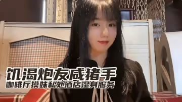 [小桃] 巨乳欲女咖啡廳痴漢突襲 酒店鴛鴦浴濕身侍奉 饑渴炮友直搗蜜穴無套中出