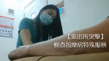 【派出所突擊】檢查按摩房特殊服務1