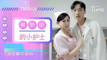 國產AV 天美傳媒 TM0056 被脅迫的小護士 徐筱欣