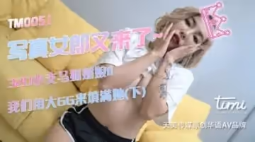 國產AV 天美傳媒 TM0051 寫真女郎來了~32D小支馬狐媚娘!!我們用大GG來填滿她-下 徐婕