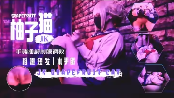 新作制服誘惑！手銬拘禁水手服女高中生，強制高潮蜜穴調教，後入蜜臀內射實錄