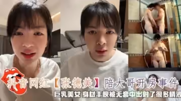 抖音百萬粉網紅張德美酒店密會金主 無套中出白漿噴涌完整實錄