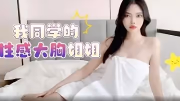 同學の巨乳姐姐安娜…身材火辣到讓人移不開眼！
