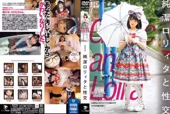 純潔ロリィタと性交丘えフりな.