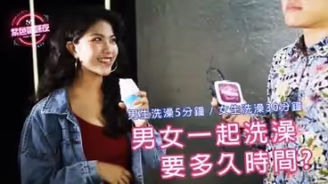 男女生一起洗澡需要多久時間呢.