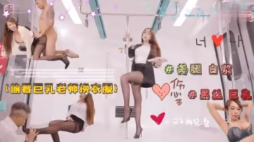 偷看的巨乳淫慾老師換衣服  被老師強行占有.