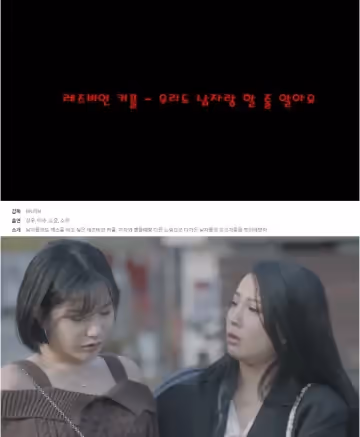 레즈비언커플-우리도남자랑할줄알아요
