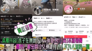 網紅黑料本期抖音水子在澳洲Aaa孫姐行簡不雅視頻曝光解密網紅女神健身達人不為人知的一面