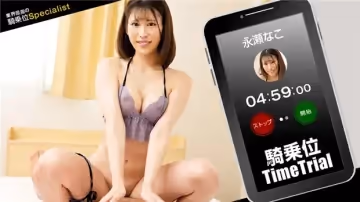 【1Pondo 121423_001】永瀬なこ騎乘位速度挑戰！女上位衝刺記錄破表