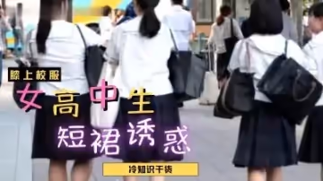 女高中生裙底輕易走光？超短制服裙下的絕對領域大放送！