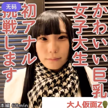 FC2-4323853 みお(19-) かわいい巨乳JDの初アナルを貫通しそのまま中出しATM。その後、電マと吸