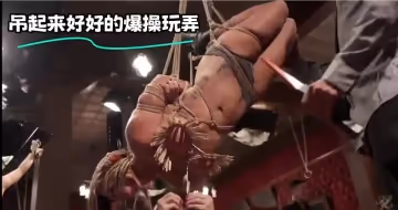 吊起來好好的爆操玩弄