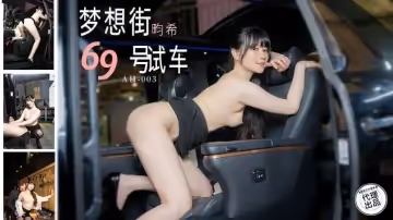 夢想街69號試車