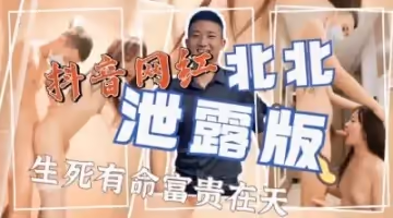 抖音網紅北北激情啪啪泄露版.