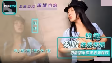 內涵甜蜜女友.NHAV-040.珠珠.約炮製服性感御姐.初嘗禁果灌滿後媽騷穴