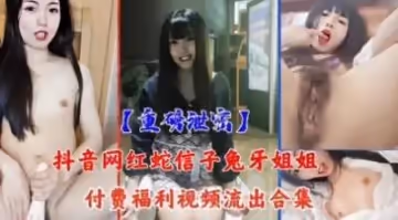 抖音網紅激情大秀視頻流出.