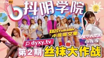 第2期絲襪大作戰.