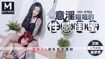 MD0154_意淫姐姐的閨蜜吳夢夢x艾秋首度聯手4P大作！官網艾秋.