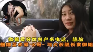 巔峰王朝_捆綁藝術家_K哥_與大長腿長發御姐的性愛史做著愛突然客戶來電話尷尬