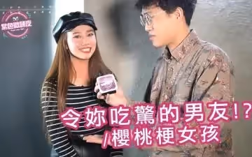 令你吃驚的男友 櫻桃梗女孩.
