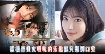 【水果派解說】多面嬌娃楓哥の百變情趣扮演，總有一款讓你欲罷不能的專屬幻想！