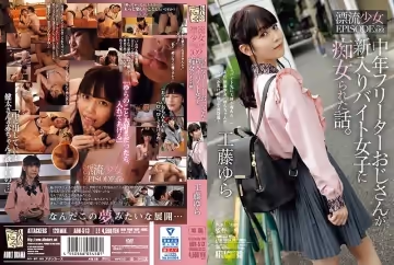 中年無業大叔被新來的兼職女孩勾引的故事 漂流少女EPISODE02