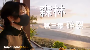森林迷情第3彈：欲裂高潮，野外露出狂歡！