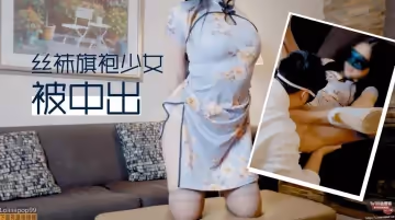 絲襪的旗袍少女被中出.