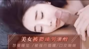 被猥瑣男灌醉想要睡覺被強行插入淫穴.