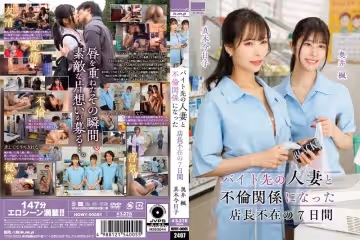 HOWY005趁店長出差七天七夜 勾引打工處人妻同事沉淪禁忌之戀 店裡每個角落都留下偷情痕跡