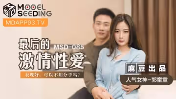 MSD085最終激情性愛表現絕頂！這樣還能狠心分手嗎？