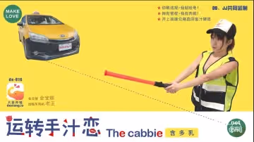 DA-016 運轉手汁戀