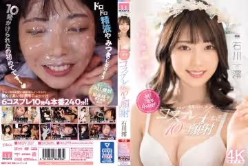 MIDV-207 出道一周年 cosplay四本番 10发颜射special 石川澪