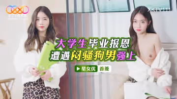 XKTV111 大學生畢業報恩 遭遇悶騷狗男強上