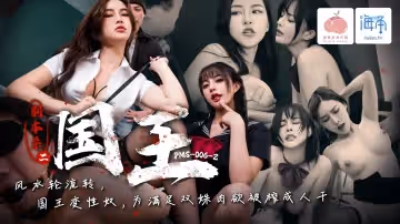 PMS006-2 劇本殺2-國王 風水輪流轉 國王變性奴 為滿足雙姝肉慾被榨成人干