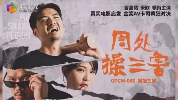 GDCM-066 周處操三害