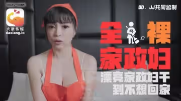 DXAV-0085 全裸家政婦