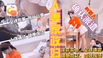 AV-0003 人妻家政婦