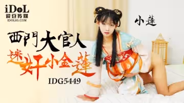 IDG5449 西門大官人迷奸小金蓮