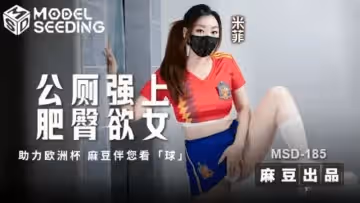 MSD-185 公廁強上肥臀欲女