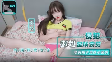 NHAV-026 侵犯御姐足球寶貝 懲罰嫂子爆操小騷貨