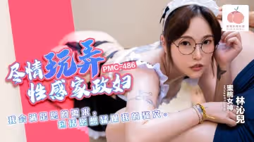 PMC486 盡情玩弄性感家政婦