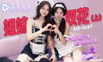 XJX0157 無恥叔叔誘騙姐妹花上套 上集