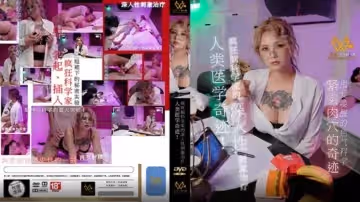 PH-154 人類醫學奇蹟 瘋狂腦科學家的深入性刺激治療
