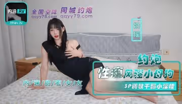 NHAV-035 約炮性癮風騷小母狗 3P調教干翻小淫娃