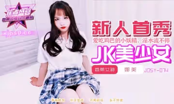 JDSYn-074 喜欢吃鸡巴的高中清纯学妹